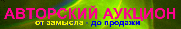 avtorskij auction